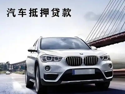 邵武车抵贷如何办理押车和不押车?