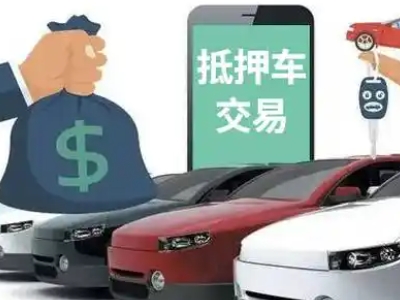 邵武汽车抵押贷款通过率高